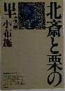 北斎と栗の里　小布施