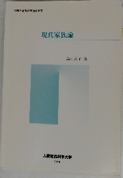 現代家族論