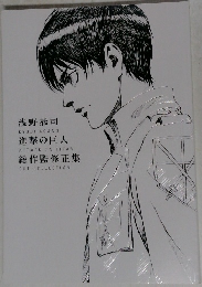 進撃の巨人　総作監修正集