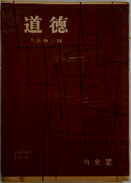 道徳　大島康正編