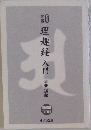 理趣経入門