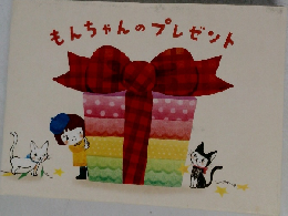 もんちゃんのプレゼント
