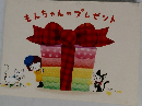もんちゃんのプレゼント