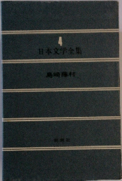 日本文学全集 4　