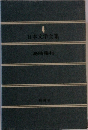 日本文学全集 4　
