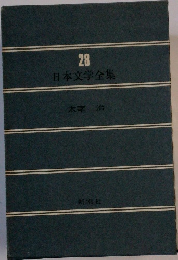 日本文学全集28　　