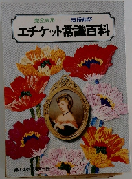 エチケット常識百科