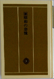昭和の恐慌　2