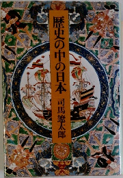 歴史の中の日本
