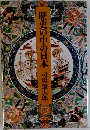 歴史の中の日本