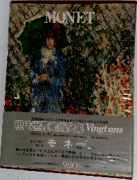 現代世界美術全集 　MONET