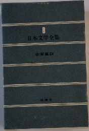 日本文学全集 8