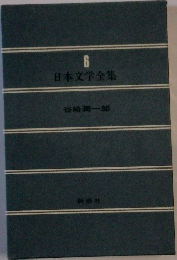 日本文学全集 6