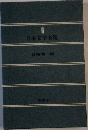 日本文学全集 6