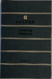 日本文学全集　43
