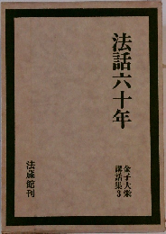 金子大栄講話集 3 法話六十年