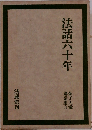 金子大栄講話集 3 法話六十年