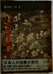 日本人の知恵の索引
