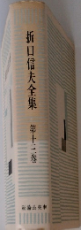 折口信夫全集 第十三卷