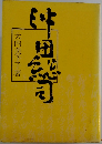 沖田総司 