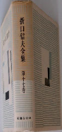折口信夫全集  第十七卷