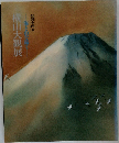 横山大観展