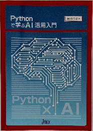 Pythonで学ぶAI活用入門