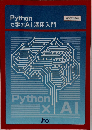 Pythonで学ぶAI活用入門