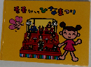 モモちゃんのひなまつり