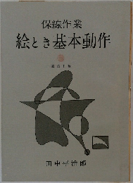 保線作業　絵とき基本動作