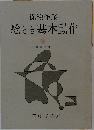 保線作業　絵とき基本動作