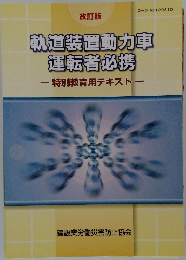 軌道装置動力車運転者必携