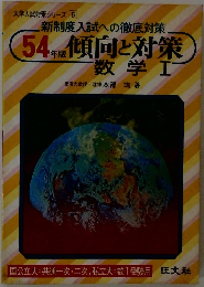 54年版 傾向と対策  数学 1
