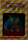 54年版 傾向と対策  数学 1