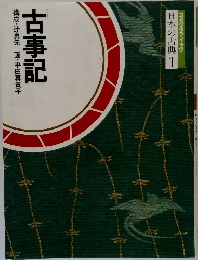 古事記　構成・辻真先画・平田真貴子