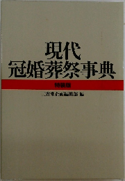 現代冠婚葬祭事典