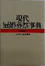 現代冠婚葬祭事典