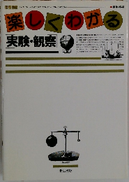 楽しくわかる　実験・観察