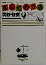 楽しくわかる　実験・観察