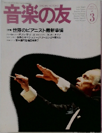 音楽の友　1996年3月号