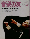 音楽の友　1996年3月号