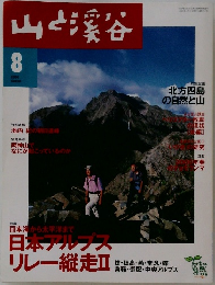 山と渓谷　2000年8月号