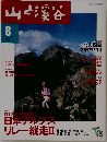 山と渓谷　2000年8月号