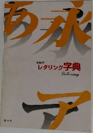 レタリング字典