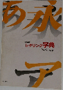 レタリング字典