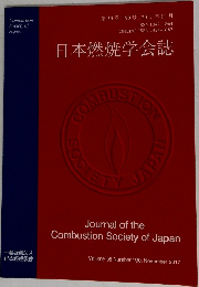 日本燃焼学会誌　第59巻 190号 2017年11月