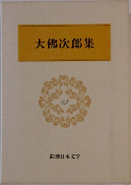 大佛次郎集25