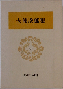 大佛次郎集25