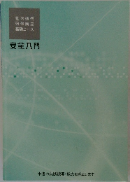 社内通信  研修講座  基礎コース  安全八門