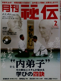 月刊秘伝　2013年2月号